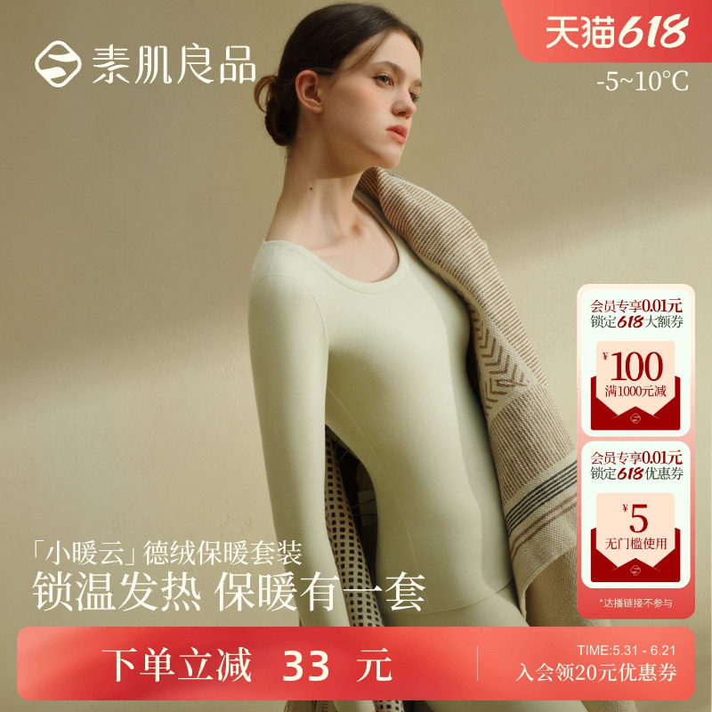 素肌良品【小暖云】德绒保暖内衣女款套装加厚冬季贴身秋衣秋裤