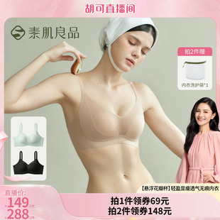 【胡可推荐】素肌良品【悬浮花瓣杯】显瘦透气无痕内衣文胸