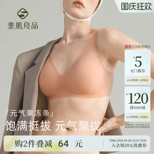 素肌良品果冻元气杯软支撑内衣