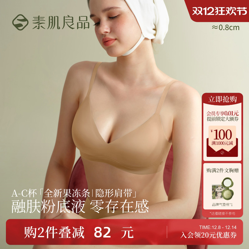 素肌良品小胸聚拢无痕粉底液内衣