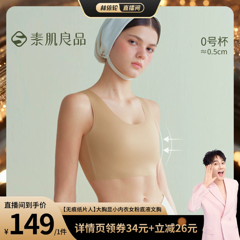 【林依轮直播间】素肌良品【无痕纸片人】大胸显小粉底液文胸