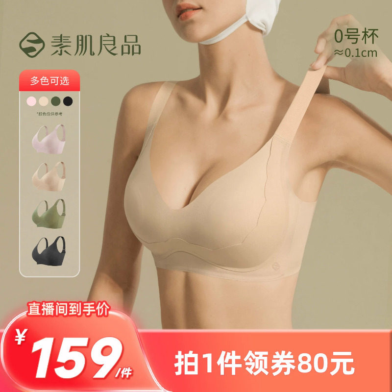 【所有姐姐的衣橱直播间】素肌良品提拉小绷带大胸显小内衣