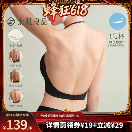 【蜜蜂心愿社】素肌良品【小升舱】美背无痕大u型细肩带内衣