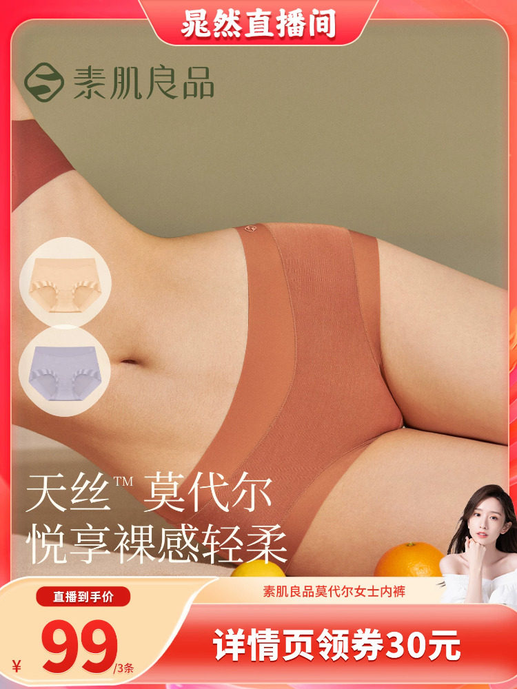 【胡可推荐】素肌良品莫代尔纯棉无痕内裤