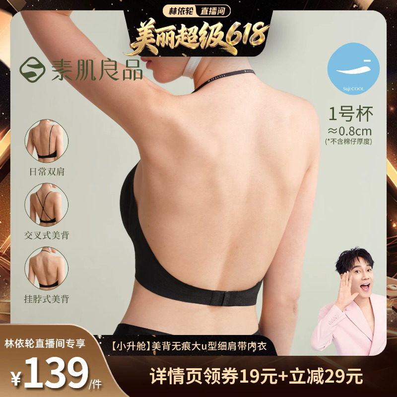 【林依轮直播间】素肌良品【小升舱】美背无痕大u型细肩带内衣