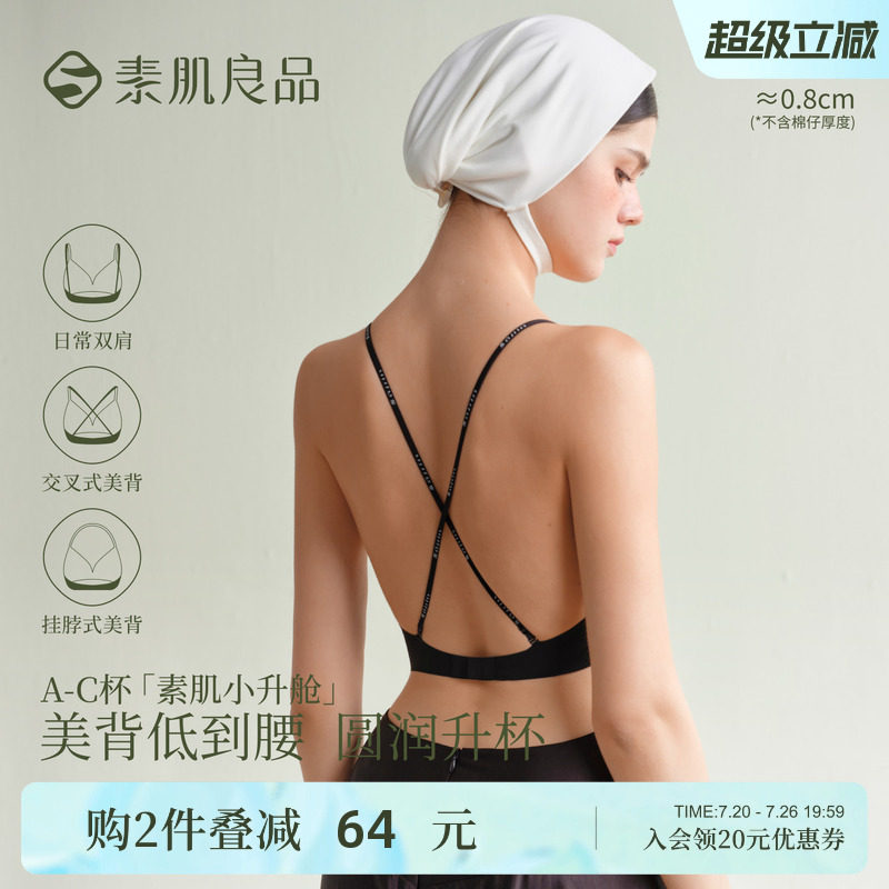 素肌良品细肩带交叉美背内衣女夏薄款小胸聚拢无痕无钢圈露背文胸