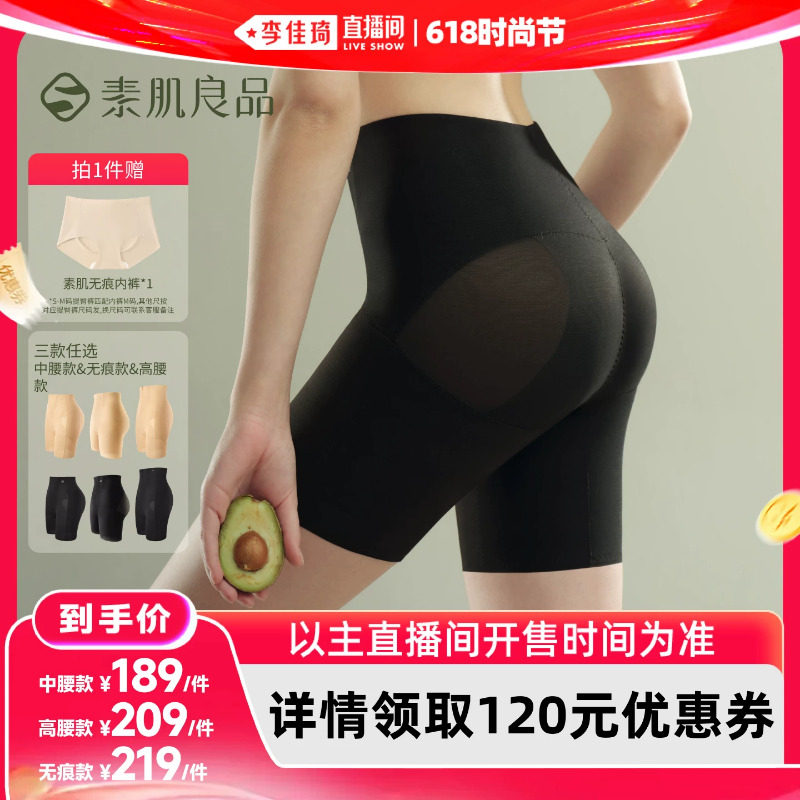 【李佳琦直播间618时尚节】素肌良品「3D提臀裤」收腹塑形裤