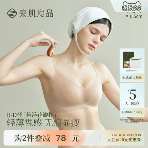 素肌良品悬浮花瓣杯大胸显小文胸