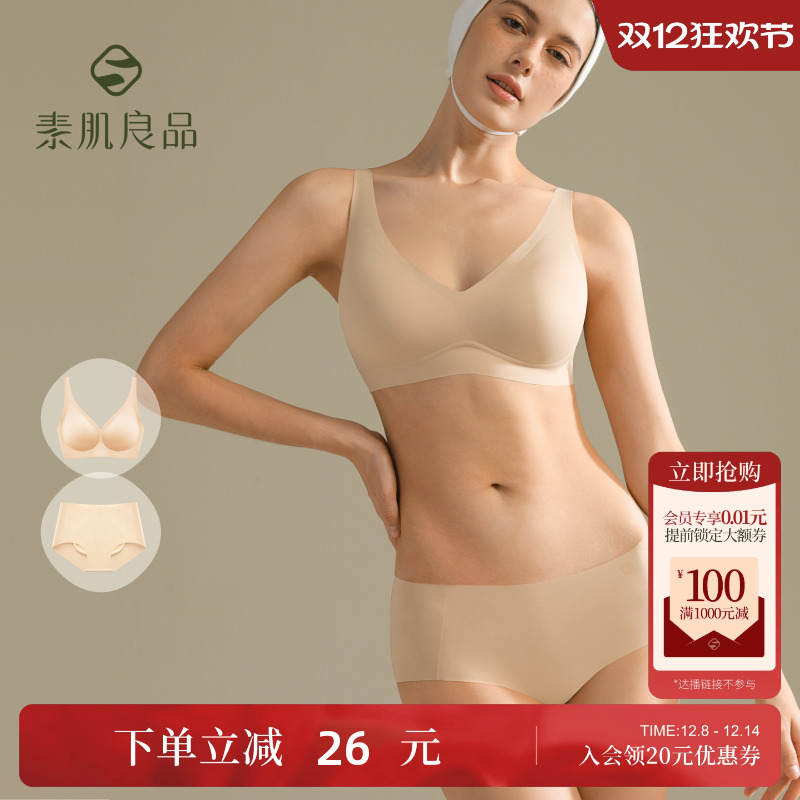 素肌良品裸感无痕文胸套装
