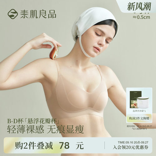 素肌良品悬浮花瓣杯大胸显小文胸