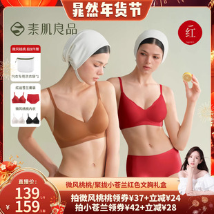 【晁然推荐】素肌良品微风桃桃/小苍兰舒适内衣小胸微聚红运礼盒
