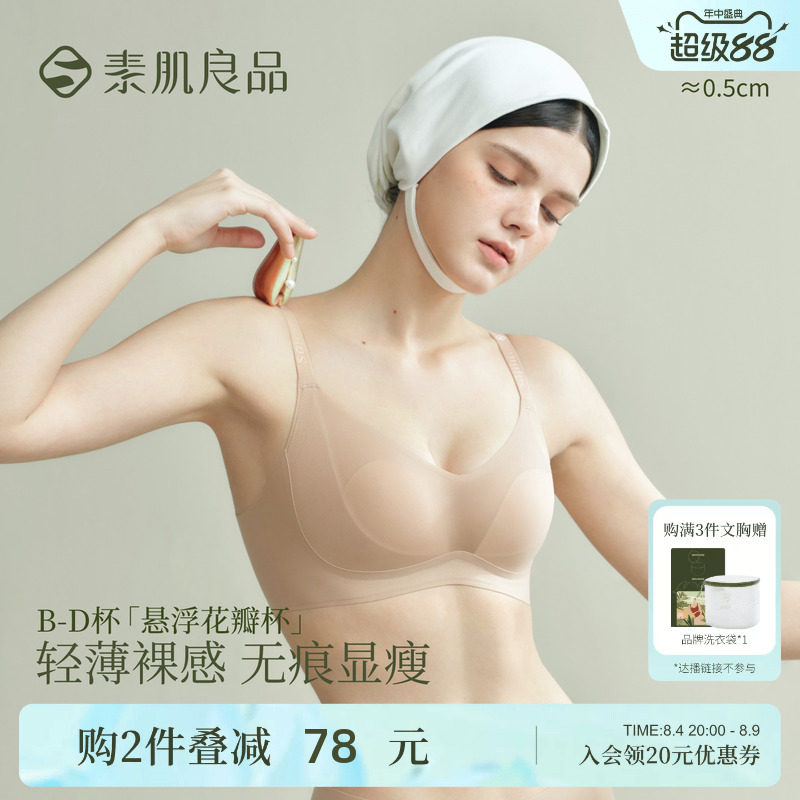 素肌良品悬浮花瓣杯大胸显小文胸