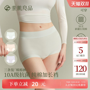 素肌良品内裤女款纯棉抗菌加长裆无痕透气舒适不夹臀中高腰三角裤