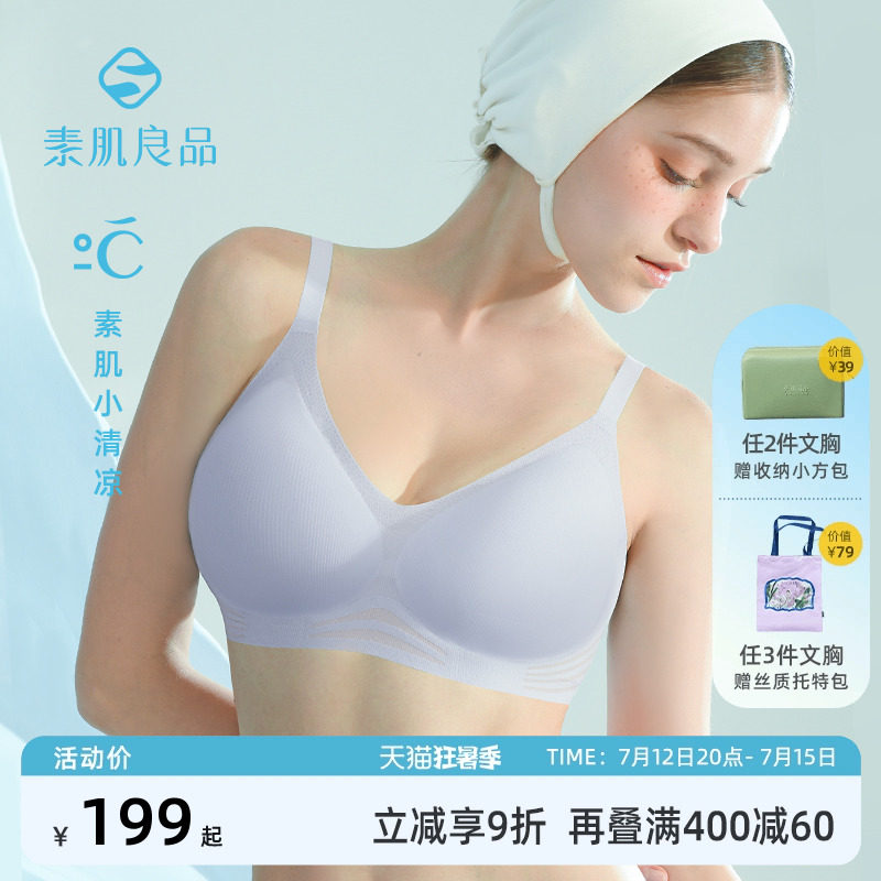 素肌良品小清凉天使之翼内衣女无痕无钢圈夏季薄文胸收副乳防下垂