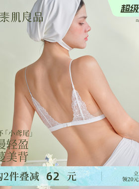 素肌良品小鸢尾无钢圈美背文胸