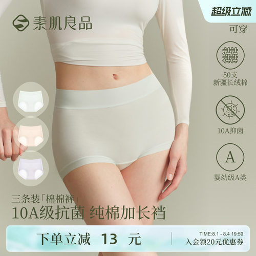 素肌良品内裤女纯棉10A抗菌裆