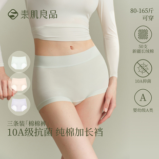 【林依轮直播间】素肌良品【棉棉裤】纯棉抗菌加长裆内裤女三条装