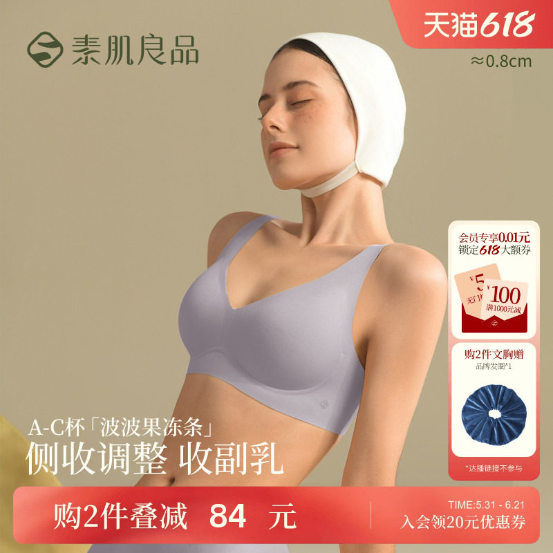 素肌良品【微笑果冻条】聚拢收副乳软支撑内衣无痕无钢圈文胸女