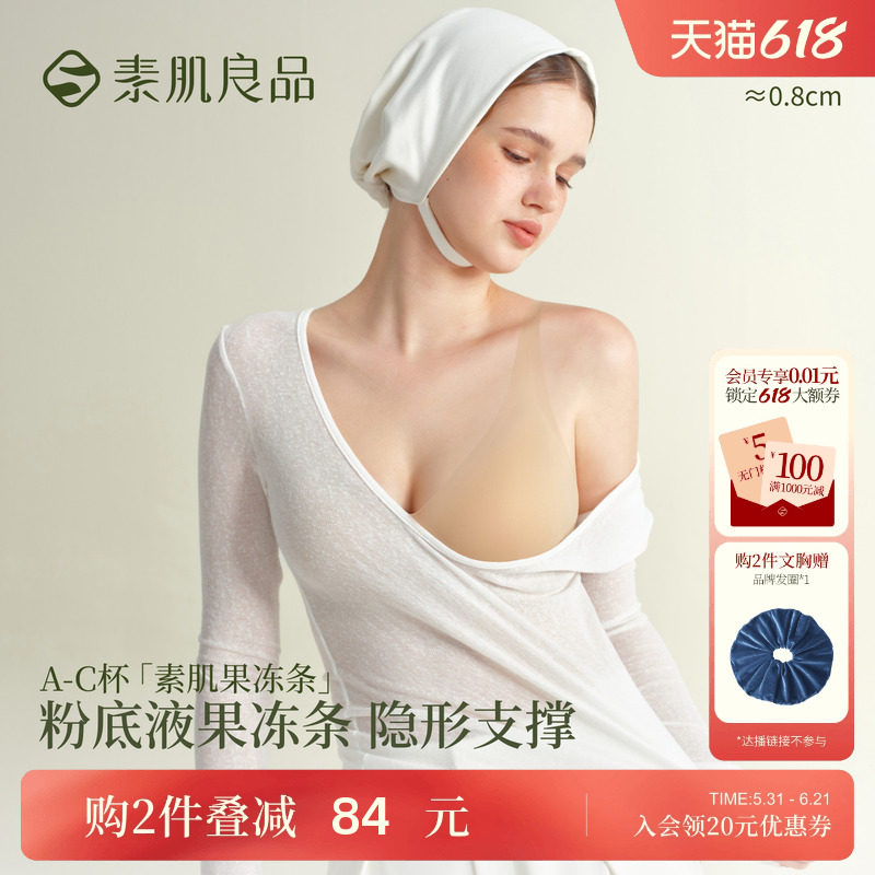 素肌良品粉底液果冻条内衣女小胸聚拢无痕隐形肤色文胸薄款胸罩