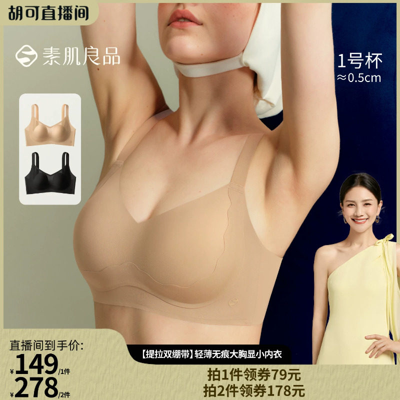 【胡可推荐】素肌良品【提拉双绷带】轻薄大胸显小内衣文胸