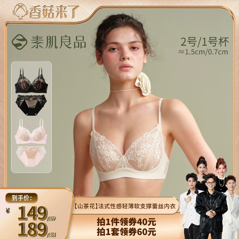 【香菇超级88年中盛典】素肌良品【山茶花】小胸聚拢性感蕾丝内衣