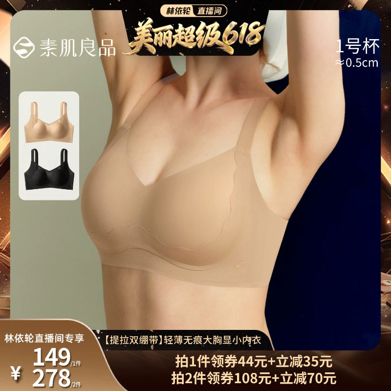 素肌良品大胸显小内衣女