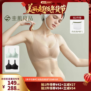 【林依轮直播间】素肌良品悬浮花瓣杯显瘦无痕文胸