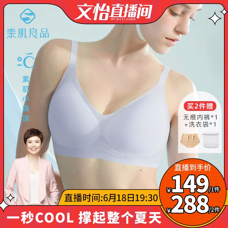 【文怡推薦】素肌良品”小清涼天使之翼“無痕涼感文胸_素肌良品旗艦店_女士內衣/男士內衣/家居服
