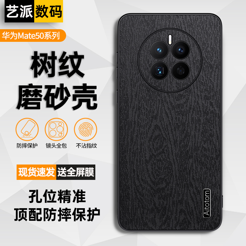 适用华为Mate50树纹磨砂壳