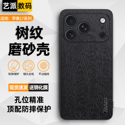 适用iPhone17 Pro Max手机壳素皮保护套苹果17全包边防摔外壳5G新款高端树纹iPhone Air男款个性防指纹磨砂壳