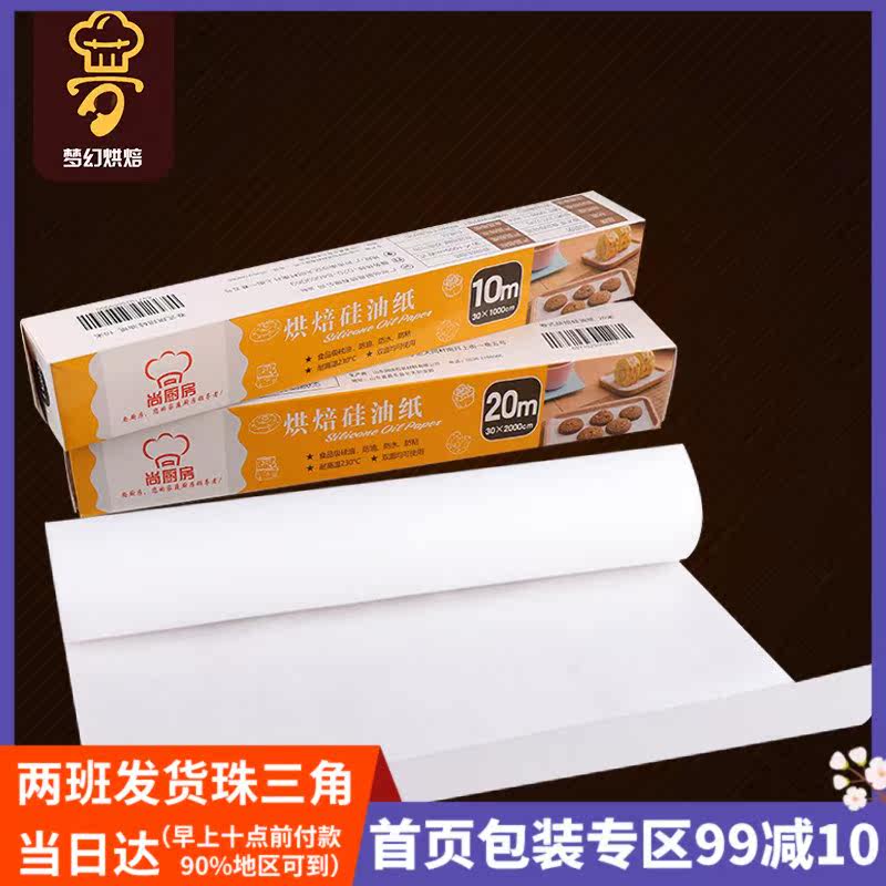矽油紙 烤箱紙家用 廚房油紙烘焙烤盤紙蛋糕西點吸油紙在類目 廚房/烹飪用具, 燒烤/烘焙用具, 燒烤架爐/燒烤DIY用具, 錫紙/油紙中 - 來自Buy2taobao.com提供專業的淘寶代購服務