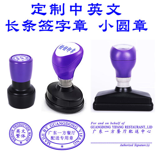 外贸中英文对照长条繁体签字印章