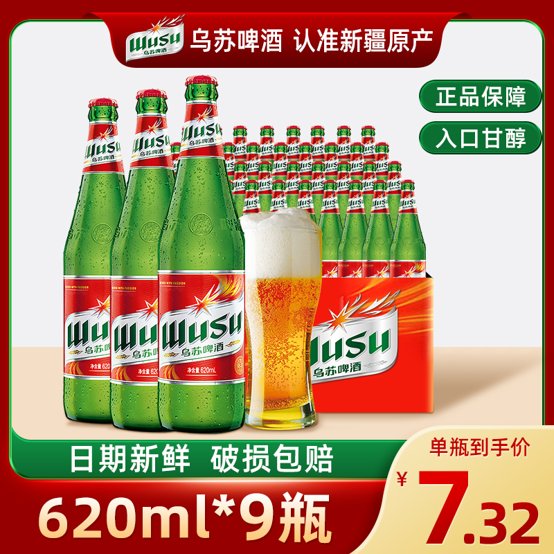 新疆夺命大乌苏啤酒620ml*9瓶