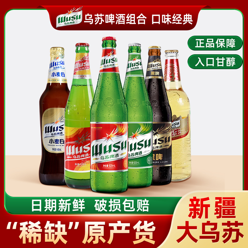 新疆生产大乌苏红小麦啤酒