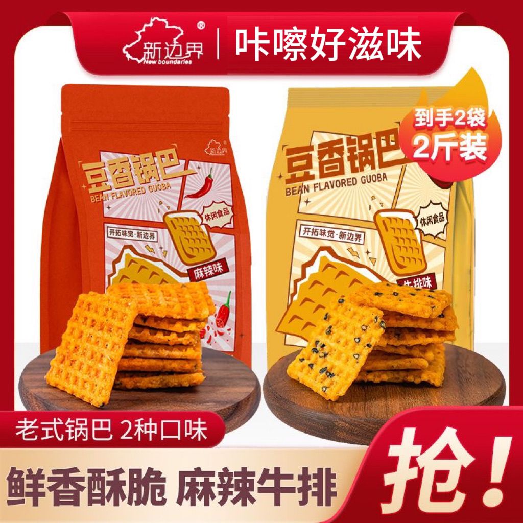 【首单补贴】老式锅巴豆香牛排味即食解馋休闲杂粮下午茶小零食界