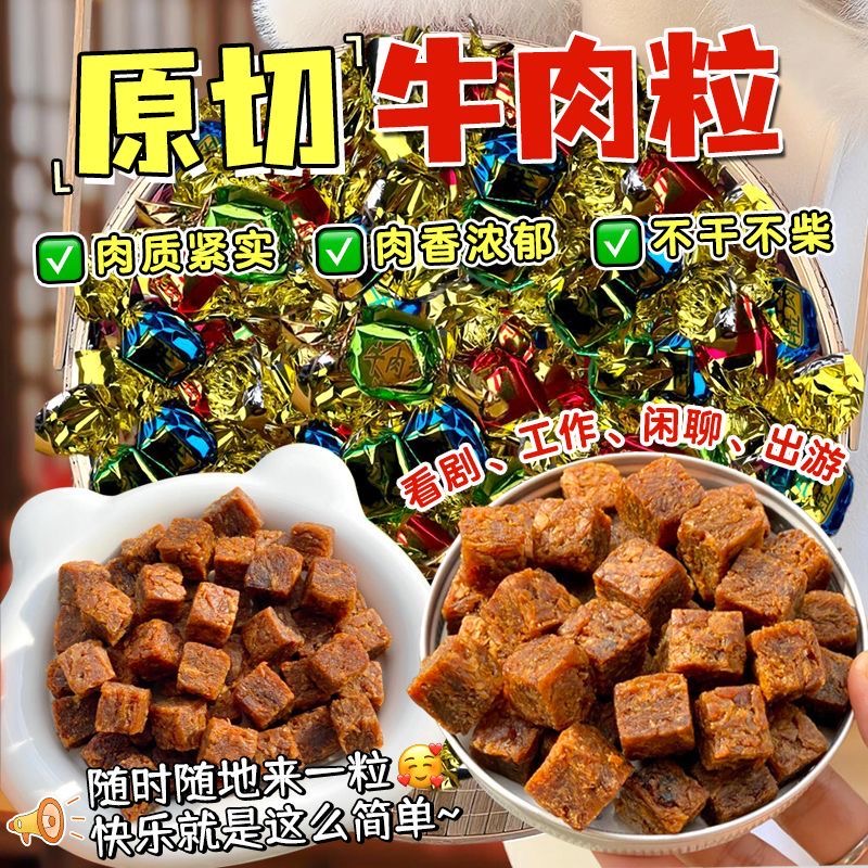 【100粒7.9】牛肉粒零食独立小包装宿舍办公追剧即食解馋小零食符