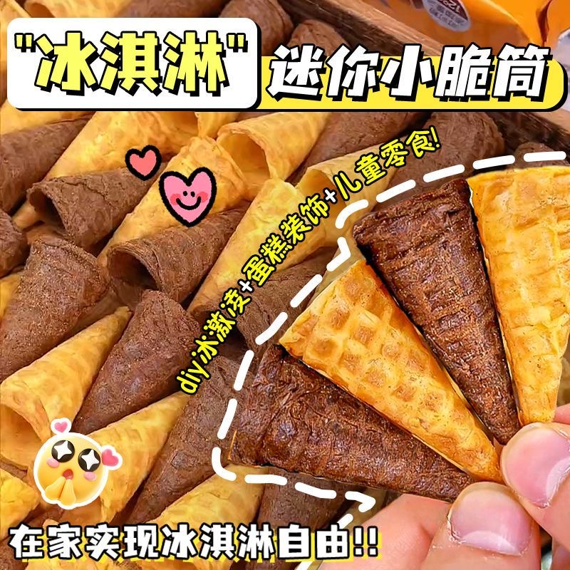 【首单补贴】冰淇淋脆筒小尾巴蛋筒甜筒脆皮巧克力饼干休闲零食善