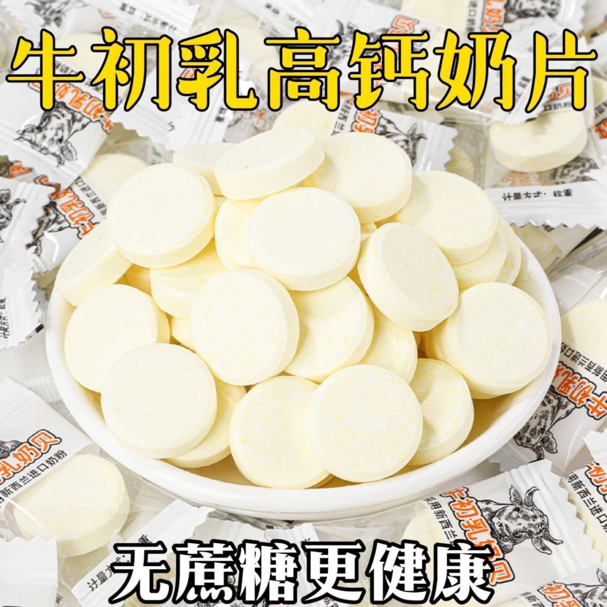 【首单补贴】牛初乳高钙奶贝干吃奶片糖果儿童宝宝营养零食小吃萌