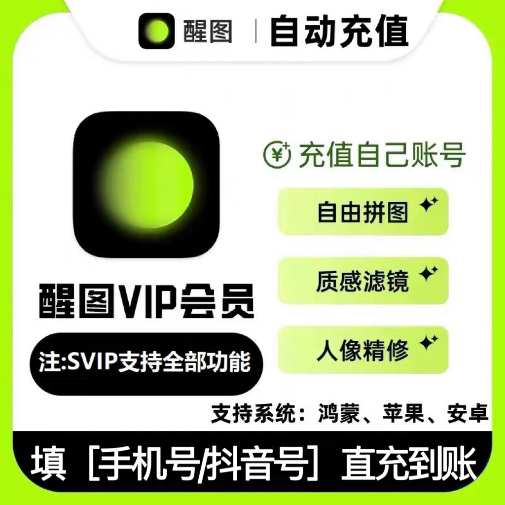 醒图vip自己号一个月卡醒图SVIP会员7天卡月卡年卡醒图会员充值图片