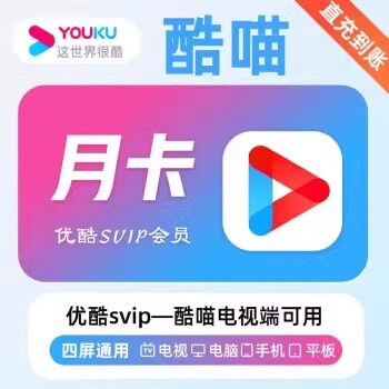 【直充】优酷酷喵vip电视会员一个月30天优酷svip电视端大屏年卡