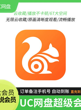 uc网盘超级会员一天3天浏览器超级会员svip1个月uc浏览器流畅播放