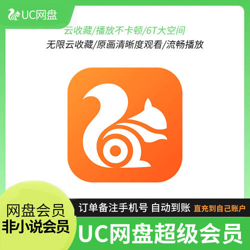uc网盘超级会员一天3天浏览器超级会员svip1个月uc浏览器流畅播放