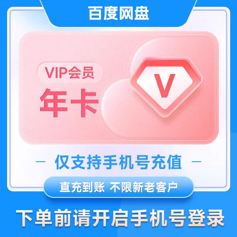 百度网盘会员VIP12个月百度云盘年卡会员年云盘百度20G极速下载