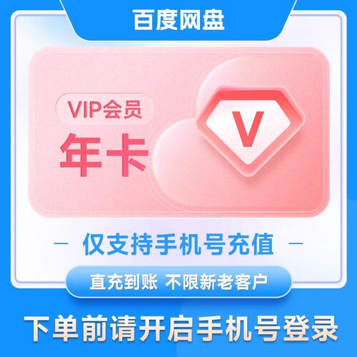 百度网盘会员VIP12个月百度云盘年卡会员年云盘百度20G极速下载