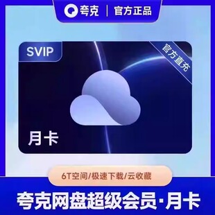 【官方直充】夸克网盘超级svip会员一个月30天卡周卡季年卡连续包