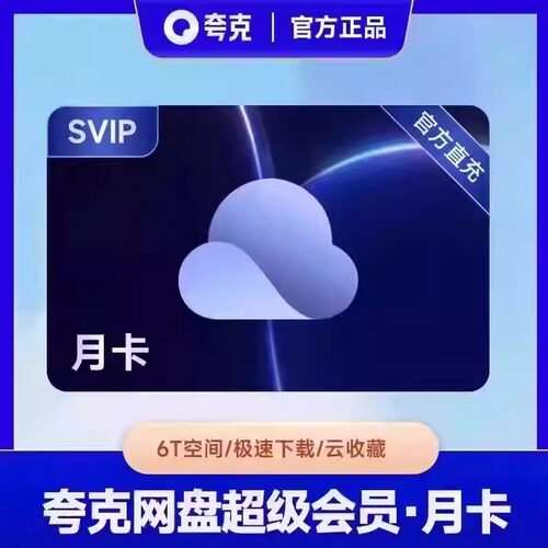 【官方直充】夸克网盘超级svip会员一个月30天卡周卡季年卡连续包