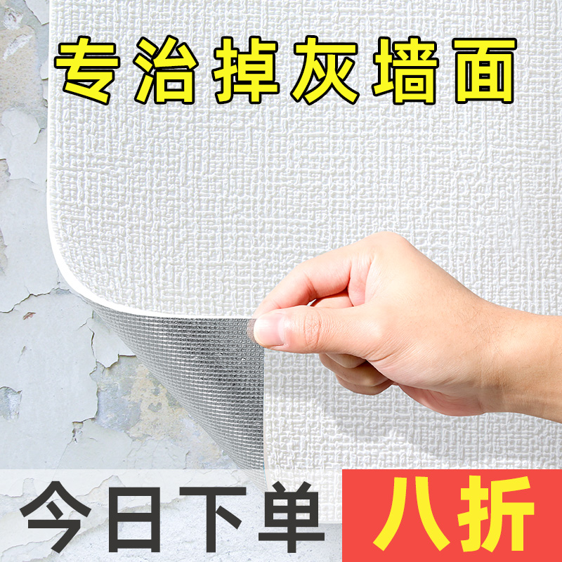 掉灰墙专用墙纸自粘防水防潮家用自贴卧室出租房墙面墙贴遮丑壁纸