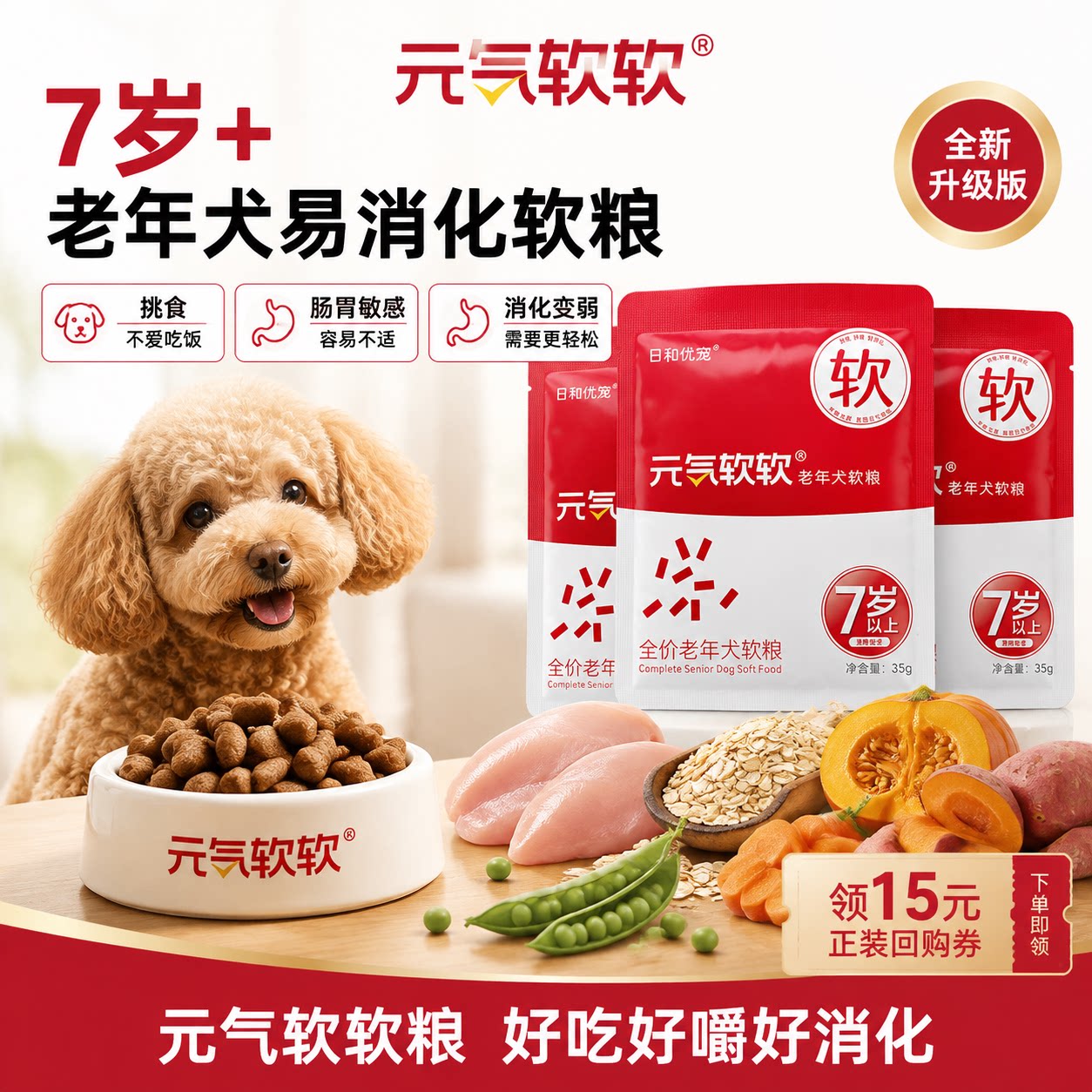 元气软软全价犬易消化软狗粮图片