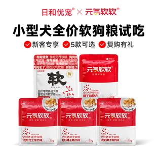 气软粮小型犬老年犬狗粮鸡肉泰迪小型犬35g 日和元 狗粮试吃
