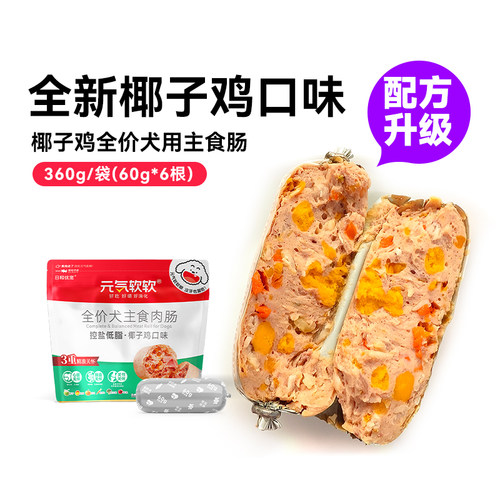 元气软软老年犬主食火腿肠